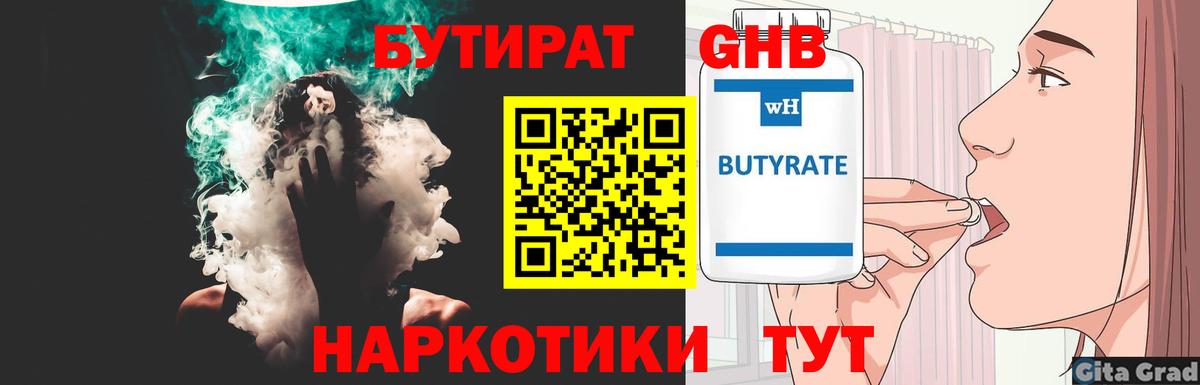БУТИРАТ бутандиол  Вход с VPN  Бутират  Тосно 
